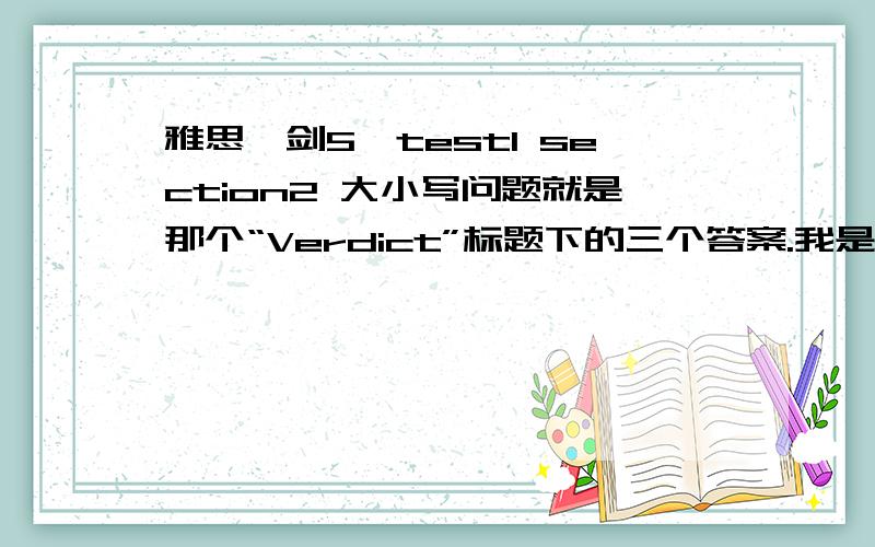 雅思【剑5】test1 section2 大小写问题就是那个“Verdict”标题下的三个答案.我是大写,因为参考“Good points”下已给出的写法.但答案是小写……怎么都想不通.但我们老师之前也有说过雅思答案