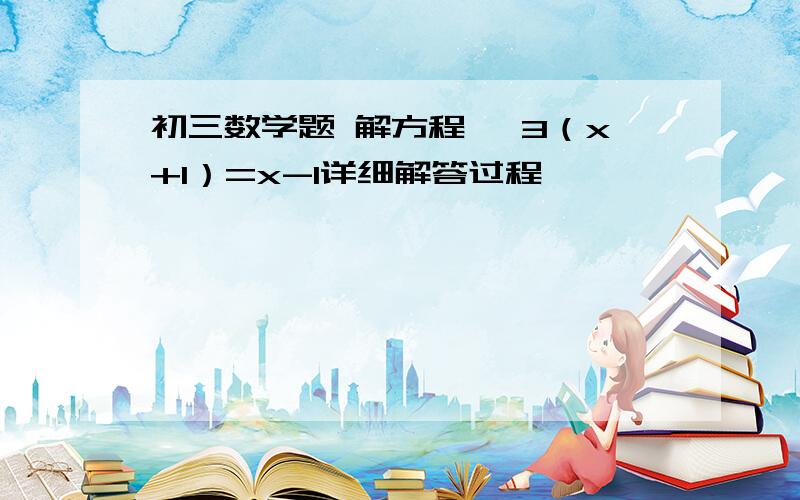 初三数学题 解方程 √3（x+1）=x-1详细解答过程