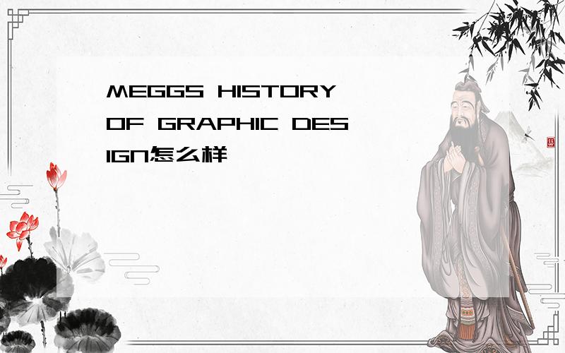 MEGGS HISTORY OF GRAPHIC DESIGN怎么样