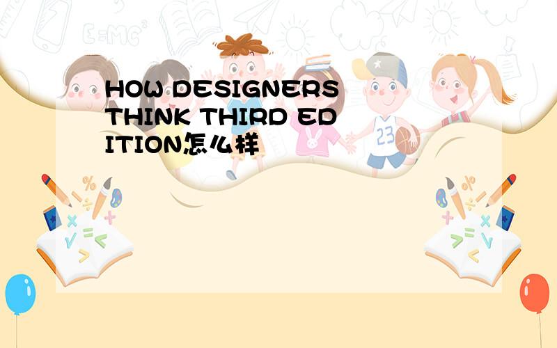 HOW DESIGNERS THINK THIRD EDITION怎么样