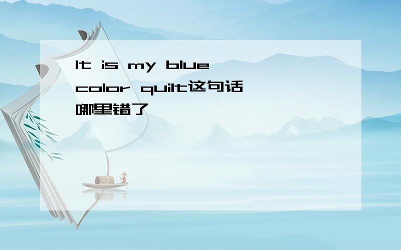 It is my blue color quilt这句话哪里错了