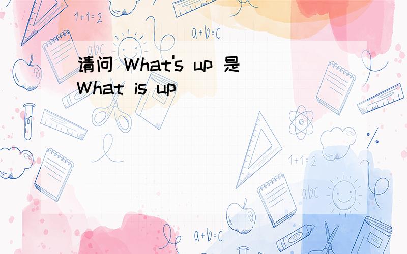 请问 What's up 是What is up