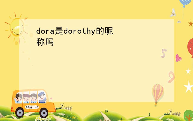 dora是dorothy的昵称吗