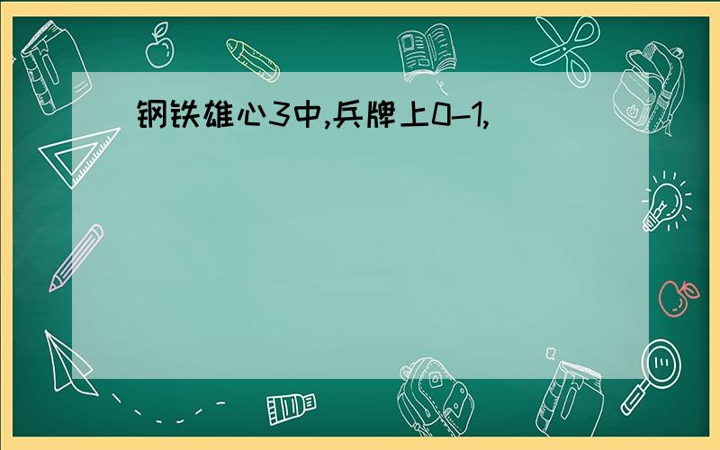 钢铁雄心3中,兵牌上0-1,