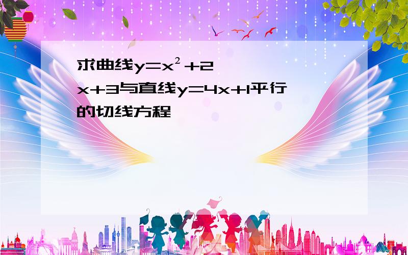 求曲线y=x²+2x+3与直线y=4x+1平行的切线方程