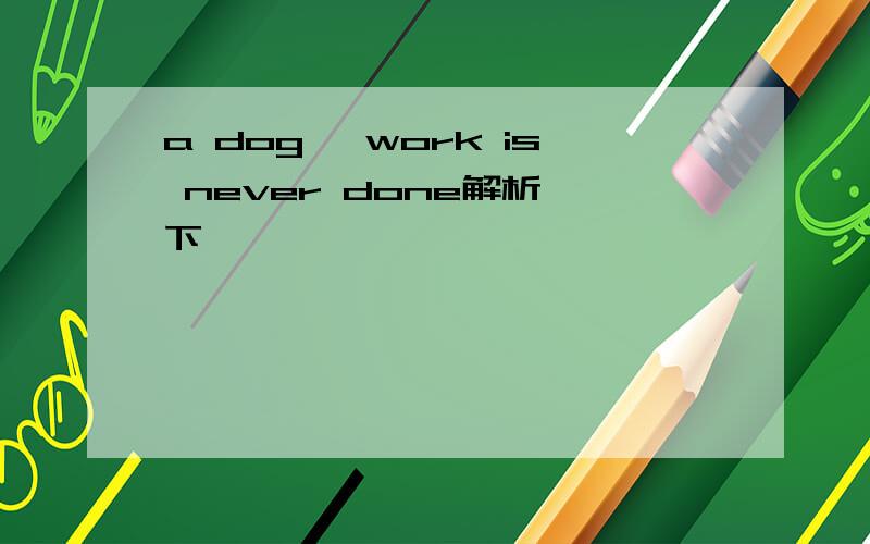 a dog' work is never done解析一下