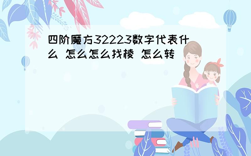 四阶魔方32223数字代表什么 怎么怎么找棱 怎么转