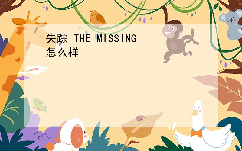 失踪 THE MISSING怎么样