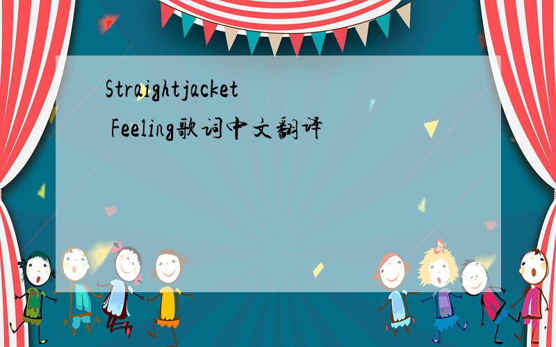 Straightjacket Feeling歌词中文翻译