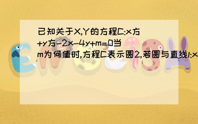 已知关于X,Y的方程C:x方+y方-2x-4y+m=0当m为何值时,方程C表示圆2,若圆与直线l:x+2y-4=0相交于M+,N两点,且|MN|=4/根号5.求m的值