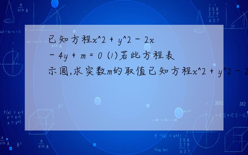 已知方程x^2＋y^2－2x－4y＋m＝0 ⑴若此方程表示圆,求实数m的取值已知方程x^2＋y^2－2x－4y＋m＝0⑴若此方程表示圆,求实数m的取值范围;⑵若⑴中的圆与直线x+2y－4＝0相交于M,N两点,且OM⊥ON（O为