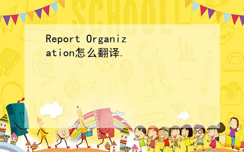 Report Organization怎么翻译.