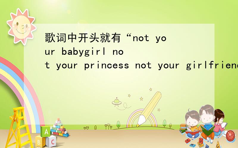 歌词中开头就有“not your babygirl not your princess not your girlfriend ”是什么歌女的唱的,动感的.我已经知道了~是jenna - aint that typa party~不错的