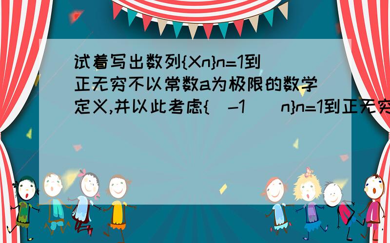 试着写出数列{Xn}n=1到正无穷不以常数a为极限的数学定义,并以此考虑{(-1)^n}n=1到正无穷极限不存在