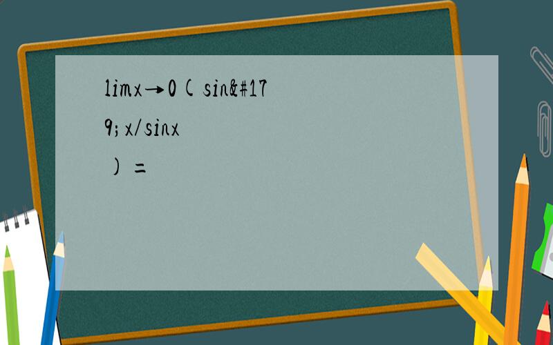 limx→0(sin³x/sinx³)=