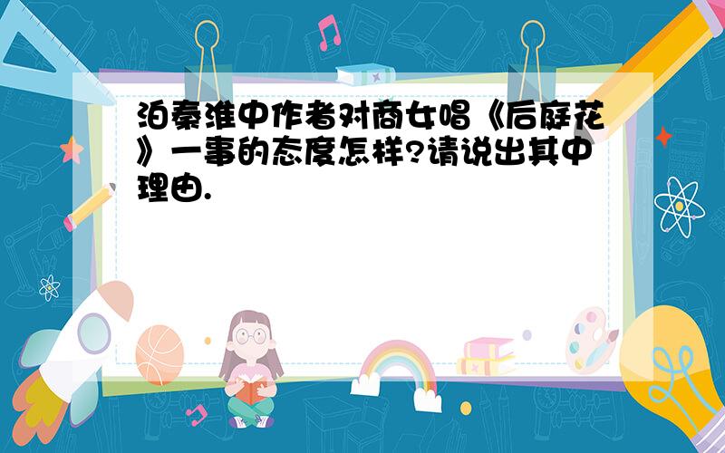 泊秦淮中作者对商女唱《后庭花》一事的态度怎样?请说出其中理由.