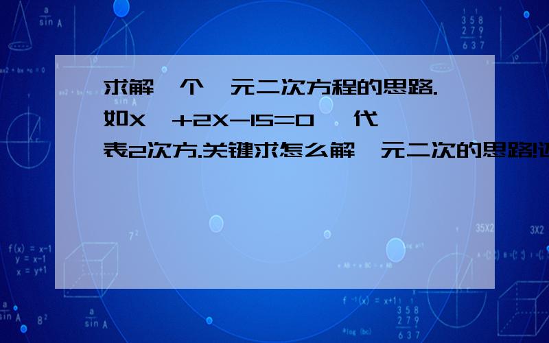 求解一个一元二次方程的思路.如X^+2X-15=0 ^代表2次方.关键求怎么解一元二次的思路!还有没有什么好的办法很壮观滴就把X^+2X-15=0分解成（X-3）（X+5）=0如果:X^-2.6X-12.75=0 呢