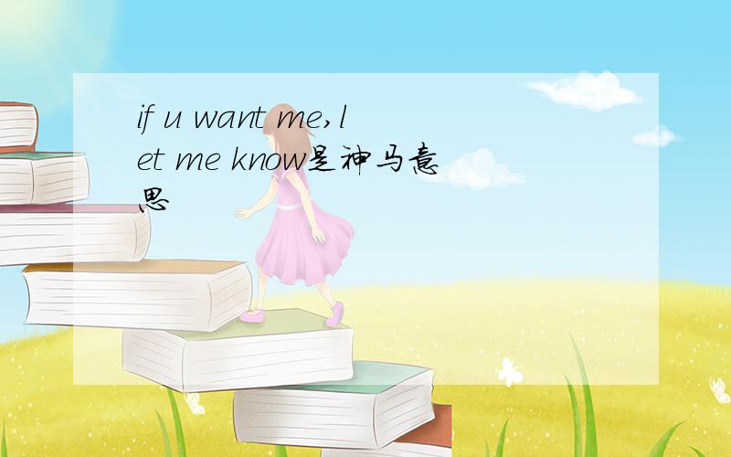 if u want me,let me know是神马意思