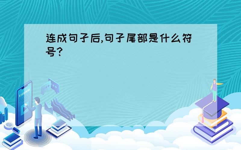 连成句孑后,句孑尾部是什么符号?