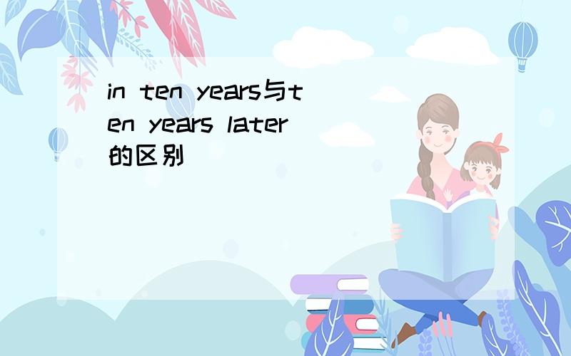 in ten years与ten years later的区别