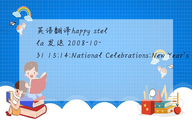 英语翻译happy stella 发送 2008-10-31 15:14:National Celebrations:New Year's Day (January 1) Martin Luther King Day (Third Monday in January) Abraham Lincoln's Birthday (February 12) Presidents' Day (Third Monday in February) George Washington's