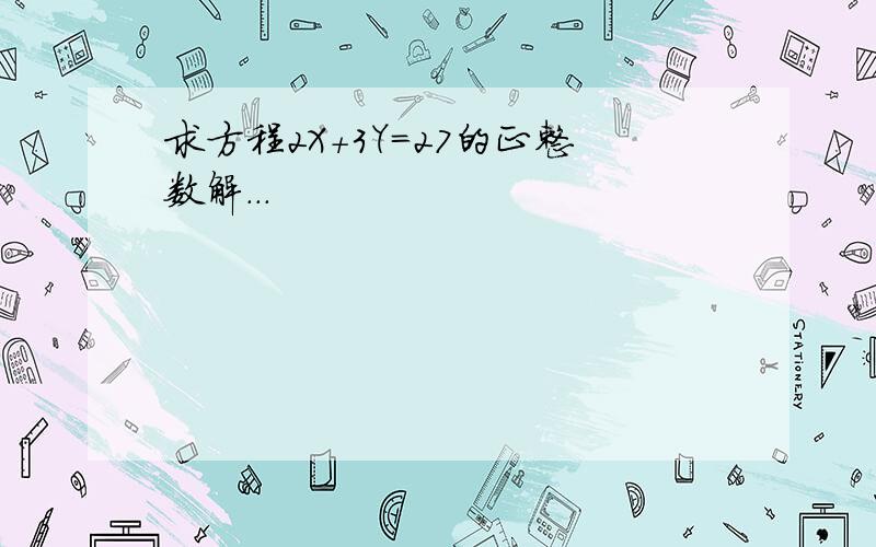 求方程2X+3Y=27的正整数解...