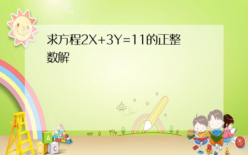 求方程2X+3Y=11的正整数解