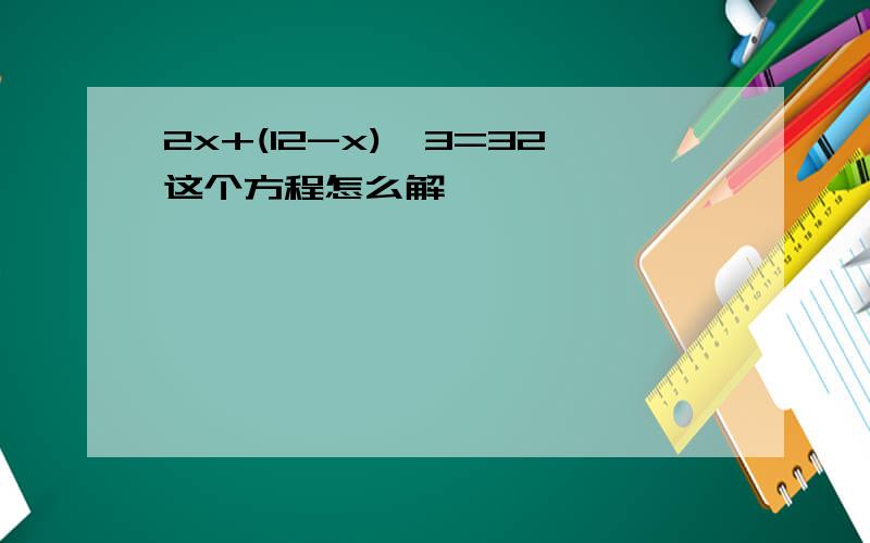 2x+(12-x)×3=32这个方程怎么解