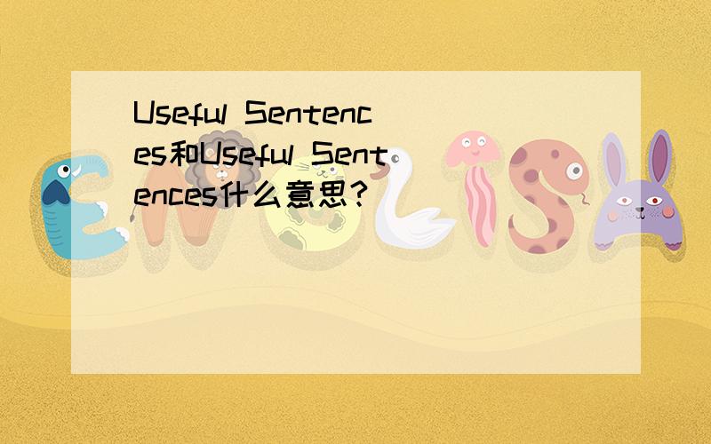 Useful Sentences和Useful Sentences什么意思?