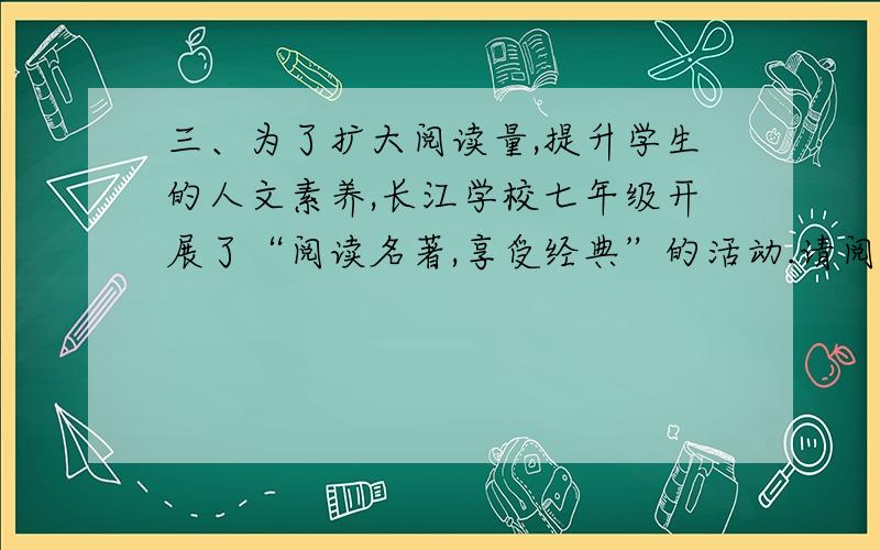 三、为了扩大阅读量,提升学生的人文素养,长江学校七年级开展了“阅读名著,享受经典”的活动.请阅读请阅读下面的材料,然后回答问题.【材料一】《哈里·波特》、《幻城》在书城一天能