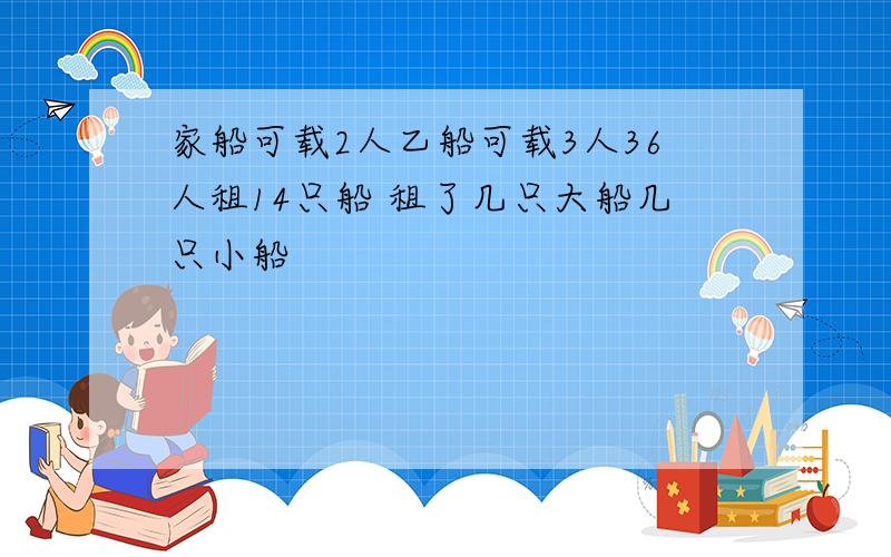 家船可载2人乙船可载3人36人租14只船 租了几只大船几只小船