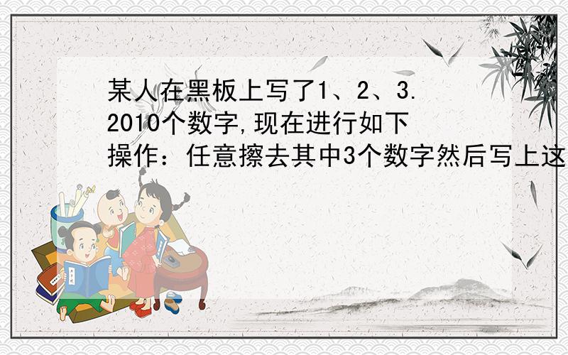 某人在黑板上写了1、2、3.2010个数字,现在进行如下操作：任意擦去其中3个数字然后写上这三个数字之和的个位数字,如此进行1004次后只剩下2个数字一个是16,还有一个是几?