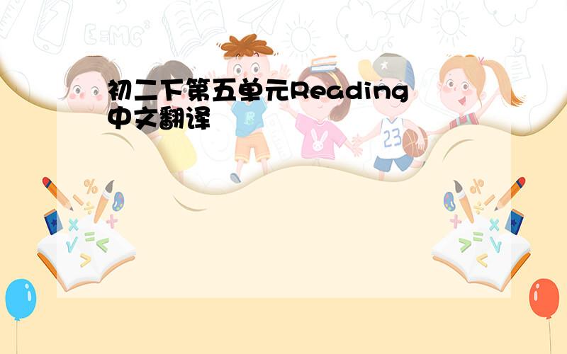 初二下第五单元Reading中文翻译