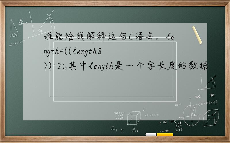 谁能给我解释这句C语言：length=((length8))-2;,其中length是一个字长度的数据