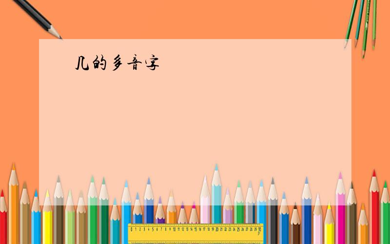 几的多音字