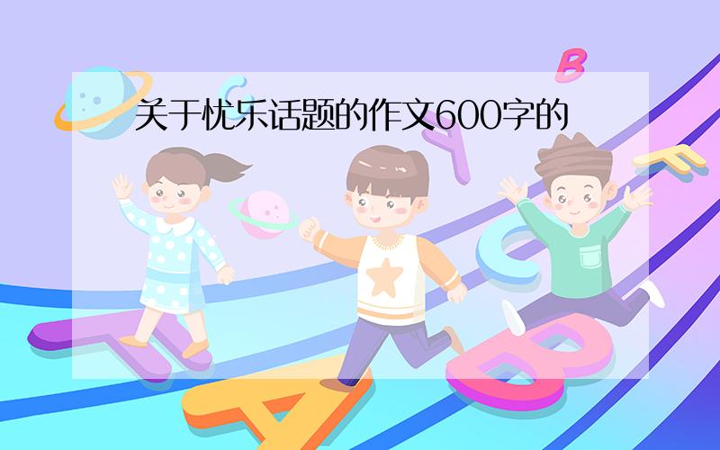 关于忧乐话题的作文600字的