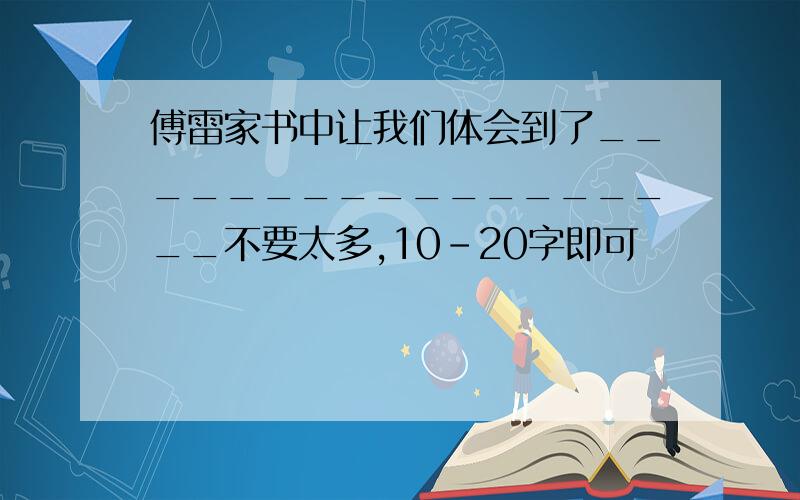 傅雷家书中让我们体会到了__________________不要太多,10-20字即可