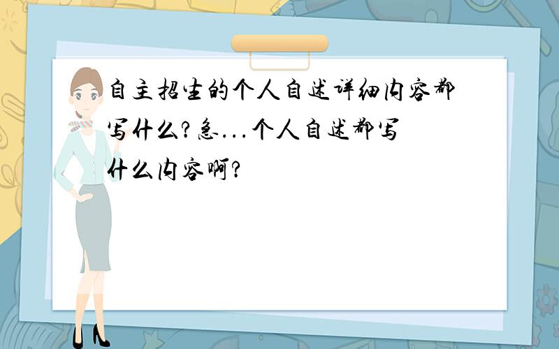 自主招生的个人自述详细内容都写什么?急...个人自述都写什么内容啊?