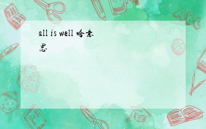 all is well 啥意思