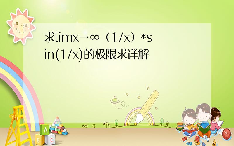 求limx→∞（1/x）*sin(1/x)的极限求详解