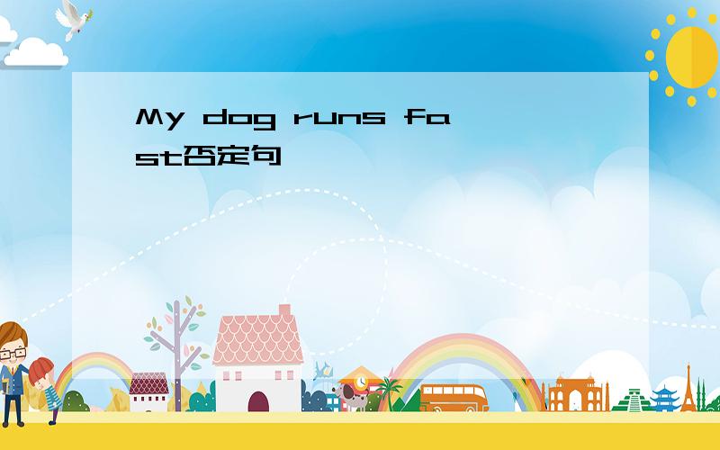 My dog runs fast否定句