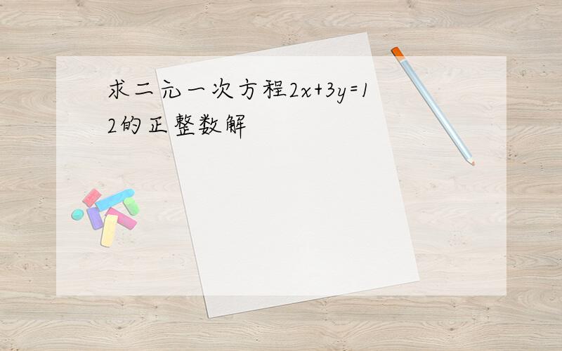 求二元一次方程2x+3y=12的正整数解