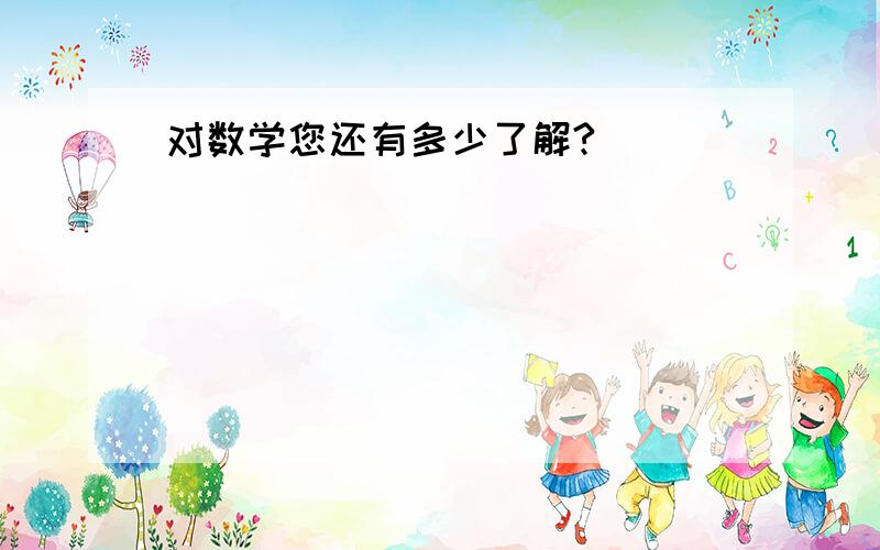 对数学您还有多少了解?