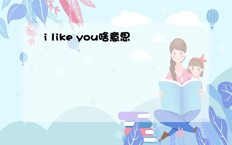 i like you啥意思