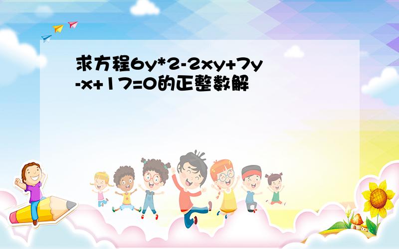 求方程6y*2-2xy+7y-x+17=0的正整数解