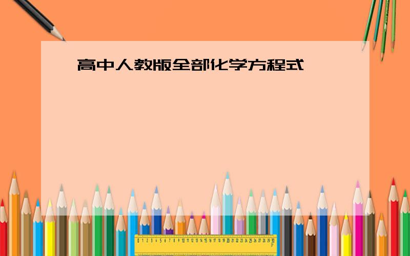 高中人教版全部化学方程式