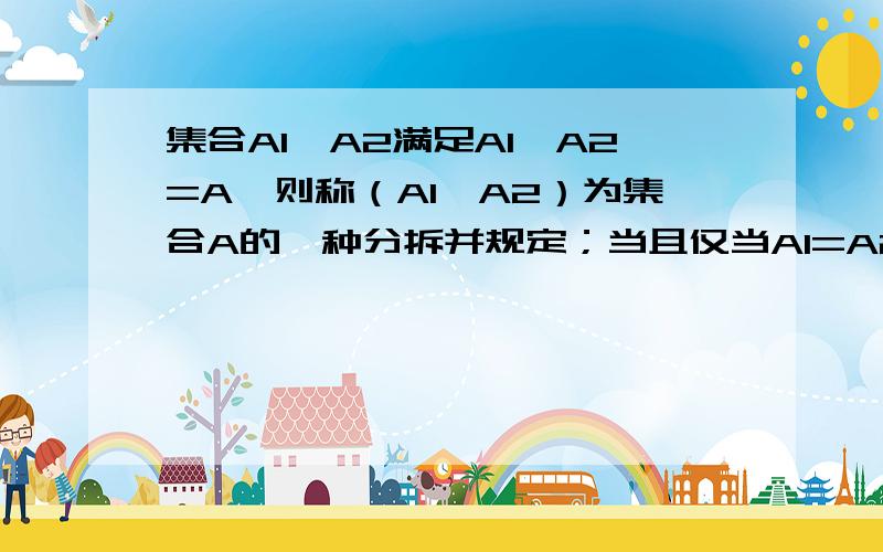 集合A1、A2满足A1∪A2=A,则称（A1,A2）为集合A的一种分拆并规定；当且仅当A1=A2时,（A1,A2)与（A2,A1）为集合A的同一种分拆,则集合A＝｛a,b,c｝的不同分拆数为几个?PA、PB、PC是从P点引出的三条射