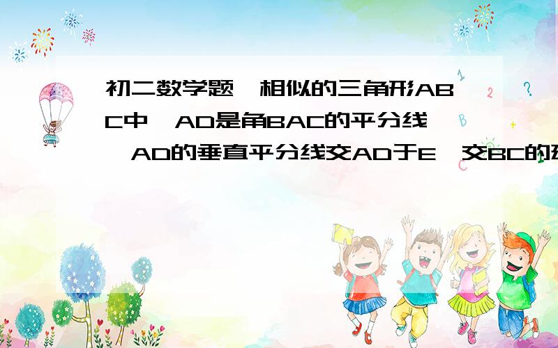 初二数学题,相似的三角形ABC中,AD是角BAC的平分线,AD的垂直平分线交AD于E,交BC的延长线于F求证；FD²=FB·FC