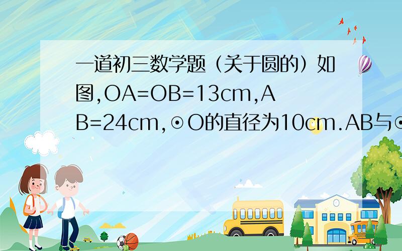 一道初三数学题（关于圆的）如图,OA=OB=13cm,AB=24cm,⊙O的直径为10cm.AB与⊙O相切吗?为什么?有答案说作OC垂直于AB,就得到AC=BC=12cm,为什么能这么得到呢?