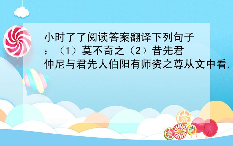 小时了了阅读答案翻译下列句子：（1）莫不奇之（2）昔先君仲尼与君先人伯阳有师资之尊从文中看,你认为孔文举少年时具有什么样的性格特性?孔融采用什么方式来辩驳陈韪的?